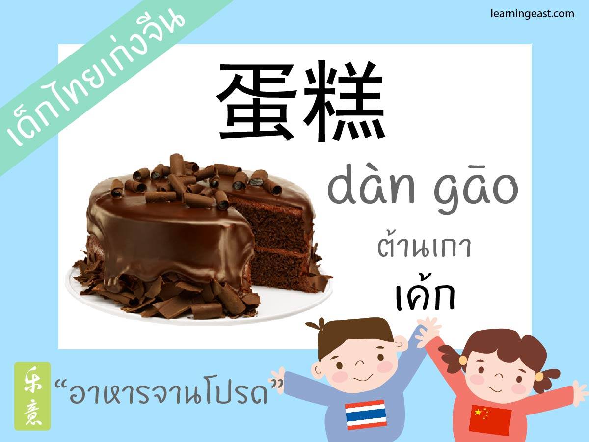 คำศัพท์ภาษาจีนกลาง หมวดอาหาร - Learningstudio.Info