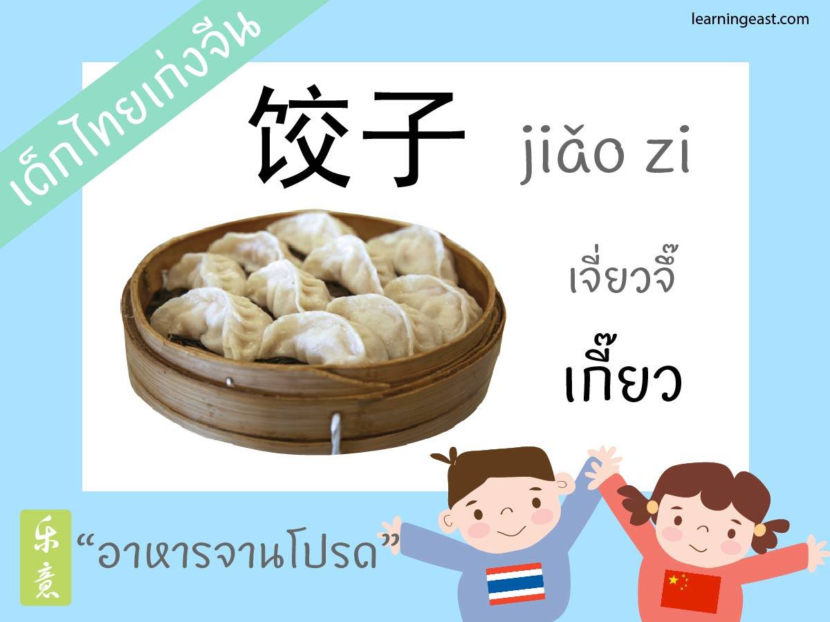 คำศัพท์ภาษาจีนหมวดอาหาร mandarin-chinese-language-food-vocabulary - learningstudio.info